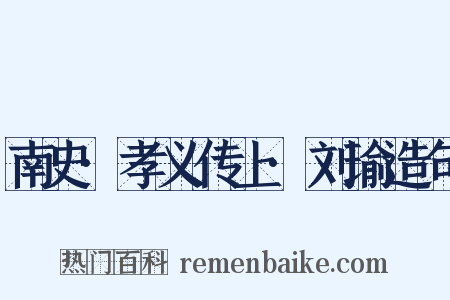 南史·孝义传上·刘瑜造句是什么意思的图片